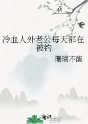 冷血人外老公每天都在被钓