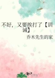 不好，又要挨打了【训诫】