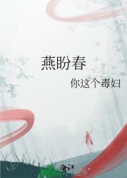 燕盼春