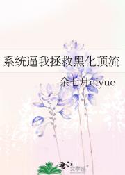 系统逼我拯救黑化顶流