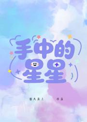 手中的星星
