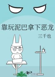 靠玩泥巴拿下恶龙