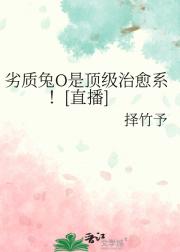 劣质兔O是顶级治愈系！[直播]