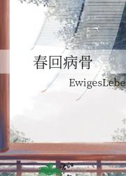 春回病骨