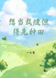 想当裁缝但得先种田