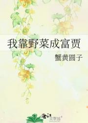 我靠野菜成富贾