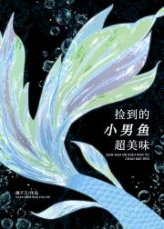 捡到的小男鱼超美味
