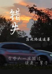 错失