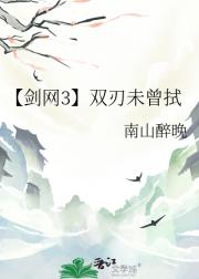 【剑网3】双刃未曾拭