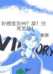 好感度负99？舔！往死里舔！