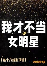 我才不当女明星
