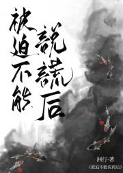 被迫不能说谎之后