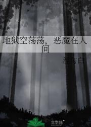 地狱空荡荡，恶魔在人间