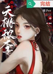 夭桃秾李