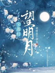 [宝莲灯]望明月