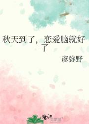 秋天到了，恋爱脑就好了