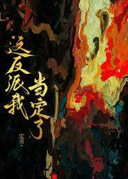 这反派我当定了