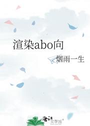 渲染abo向