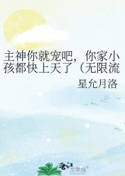 主神你就宠吧，你家小孩都快上天了（无限流