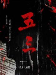 我靠五三通关无限世界