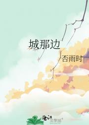 城那边