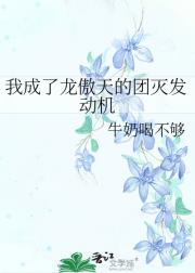 我成了龙傲天的团灭发动机