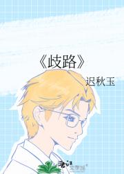 歧路