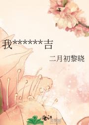 我******吉