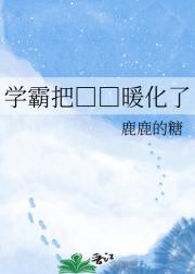 学霸把□□暖化了