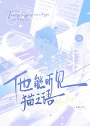 他能听见猫之语