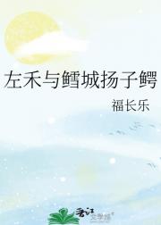 左禾与鳕城扬子鳄