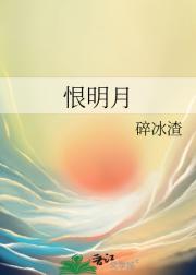 恨明月