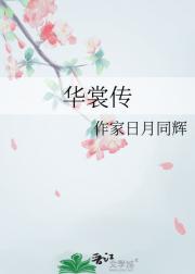 华裳传