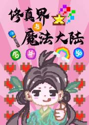 修真界与魔法大陆合并后