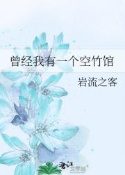 曾经我有一个空竹馆