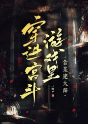 穿进宫斗游戏里当基建大师