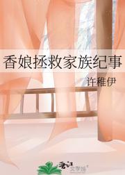香娘拯救家族纪事