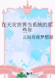 在天灾世界当系统的那些年