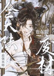 祖宗她法力无边