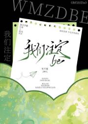 我们注定be