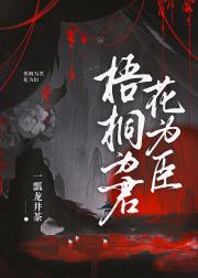 梧桐为君花为臣
