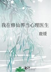 我在修仙界当心理医生