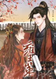 醋精太子变宠妻奸臣