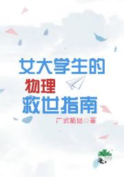 女大学生的物理救世指南