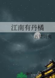 江南有丹橘