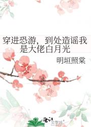 穿进恐游，到处造谣我是大佬白月光