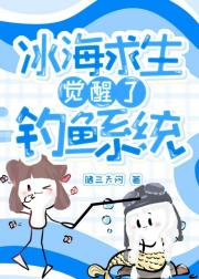 浮冰求生我觉醒了钓鱼系统