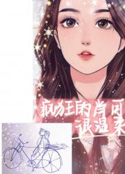疯狂的肖可很温柔