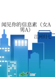 闻见你的信息素（女A男A）