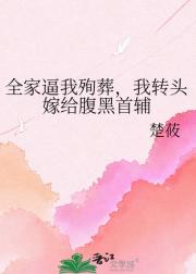 全家逼我殉葬，我转头嫁给腹黑首辅